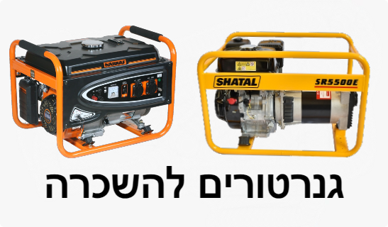 גנרטורים להשכרה