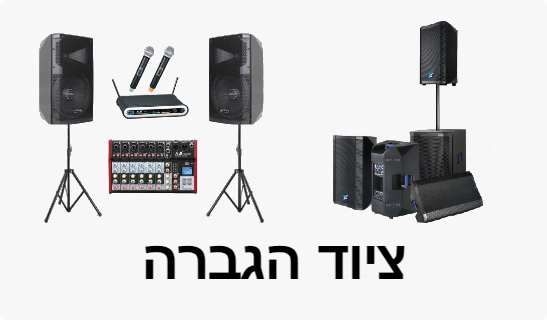 ציוד הגברה להשכרה