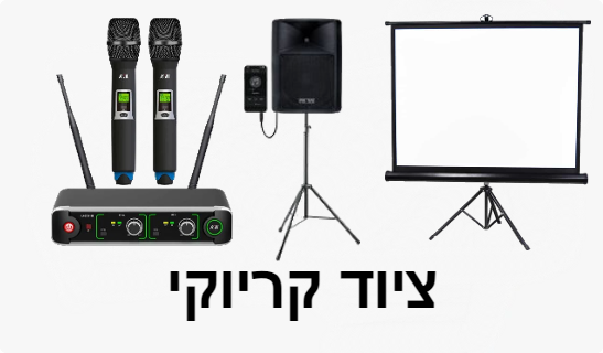 ציוד קריוקי להשכרה